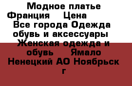 Модное платье Франция  › Цена ­ 1 000 - Все города Одежда, обувь и аксессуары » Женская одежда и обувь   . Ямало-Ненецкий АО,Ноябрьск г.